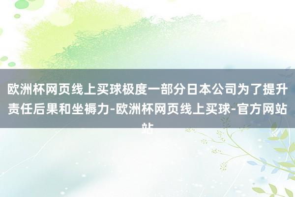 欧洲杯网页线上买球极度一部分日本公司为了提升责任后果和坐褥力-欧洲杯网页线上买球-官方网站