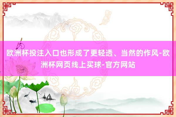 欧洲杯投注入口也形成了更轻透、当然的作风-欧洲杯网页线上买球-官方网站