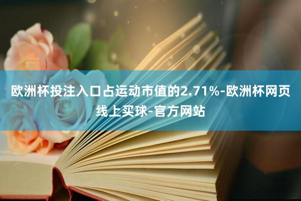 欧洲杯投注入口占运动市值的2.71%-欧洲杯网页线上买球-官方网站