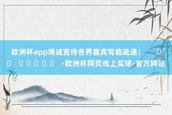 欧洲杯app竭诚宽待各界嘉宾驾临疏通！      		  					  -欧洲杯网页线上买球-官方网站