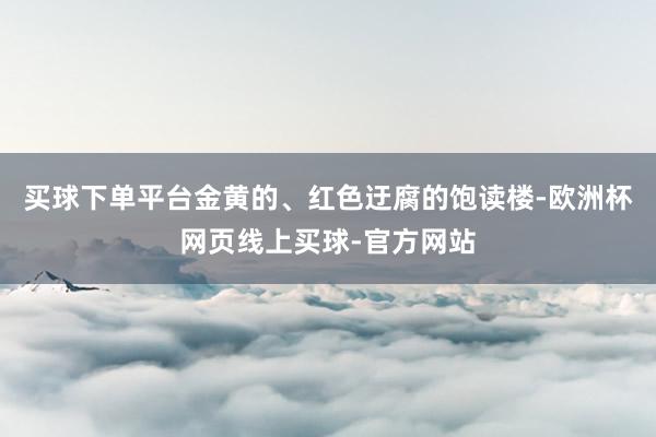 买球下单平台金黄的、红色迂腐的饱读楼-欧洲杯网页线上买球-官方网站