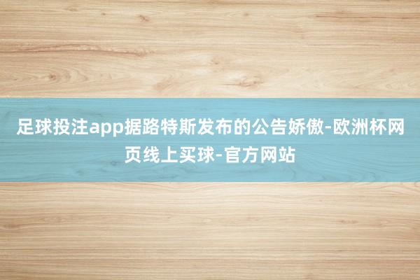 足球投注app据路特斯发布的公告娇傲-欧洲杯网页线上买球-官方网站