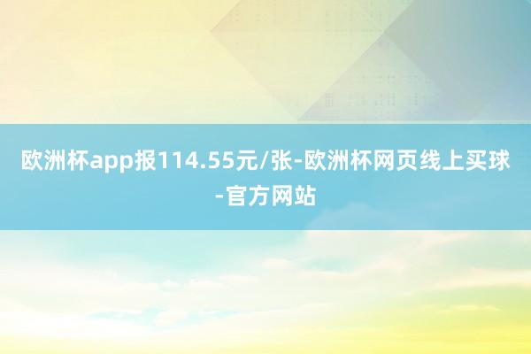 欧洲杯app报114.55元/张-欧洲杯网页线上买球-官方网站