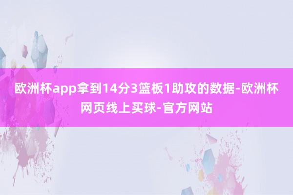 欧洲杯app拿到14分3篮板1助攻的数据-欧洲杯网页线上买球-官方网站
