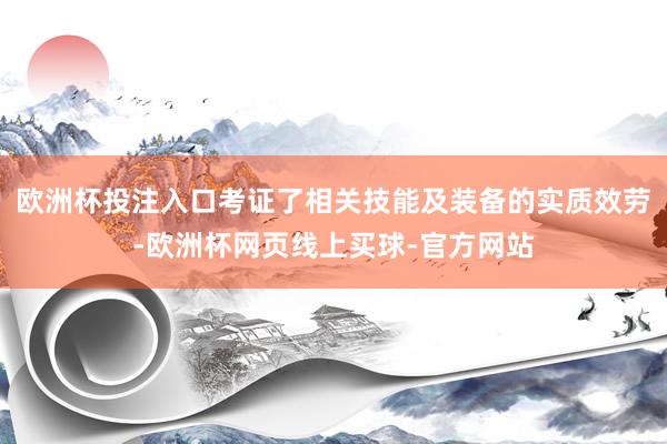 欧洲杯投注入口考证了相关技能及装备的实质效劳-欧洲杯网页线上买球-官方网站