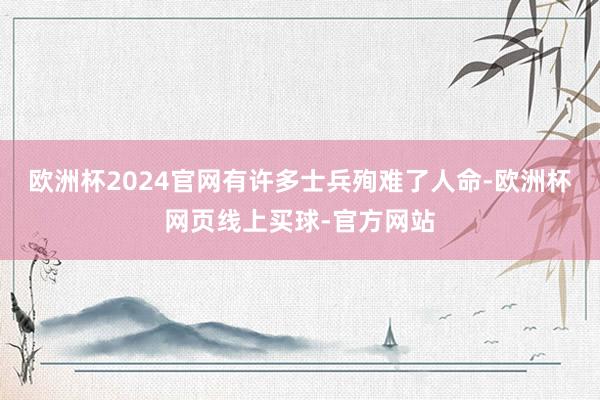 欧洲杯2024官网有许多士兵殉难了人命-欧洲杯网页线上买球-官方网站
