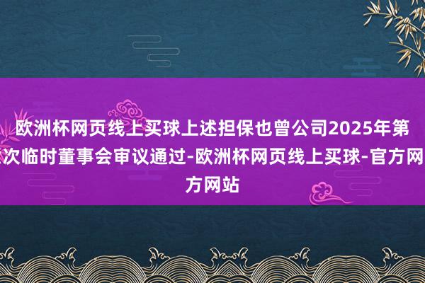 欧洲杯网页线上买球上述担保也曾公司2025年第六次临时董事会审议通过-欧洲杯网页线上买球-官方网站